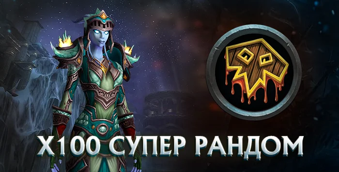 Шаман x100 wowcircle от 5500 к гс до биссов + почта