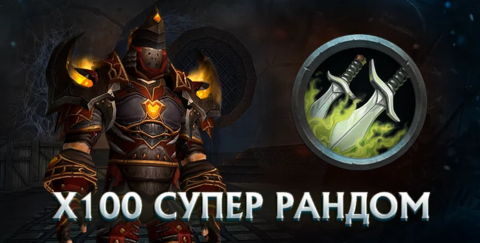 Разбойник x100 wowcircle от 5500 к гс до биссов + почта