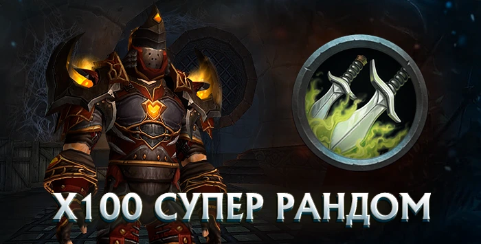 Разбойник x100 wowcircle от 5500 к гс до биссов + почта