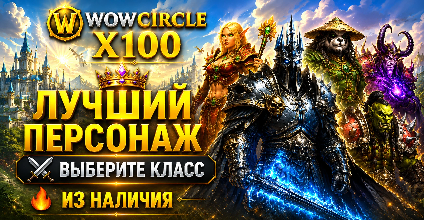 Лучший персонаж WOWCIRCLE x100 из наличия (выбор класса)