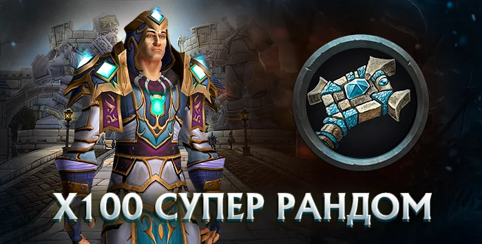 Жрец x100 wowcircle от 5500 к гс до биссов + почта