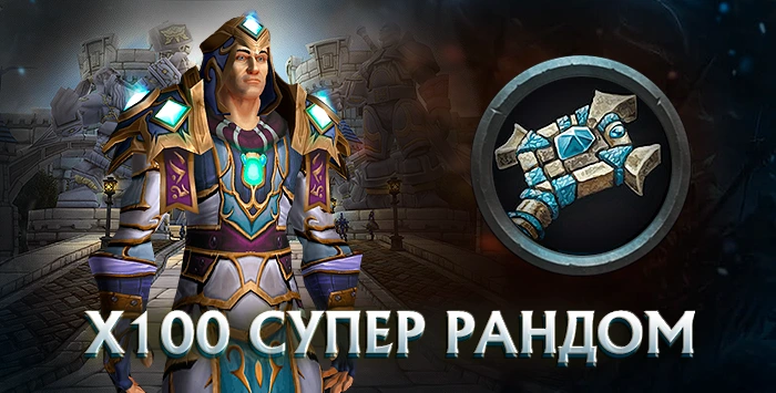 Жрец x100 wowcircle от 5500 к гс до биссов + почта