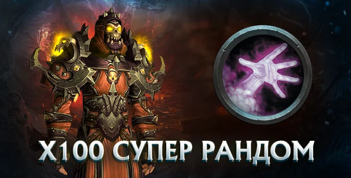 Чернокнижник x100 wowcircle от 5500 к гс до биссов + почта