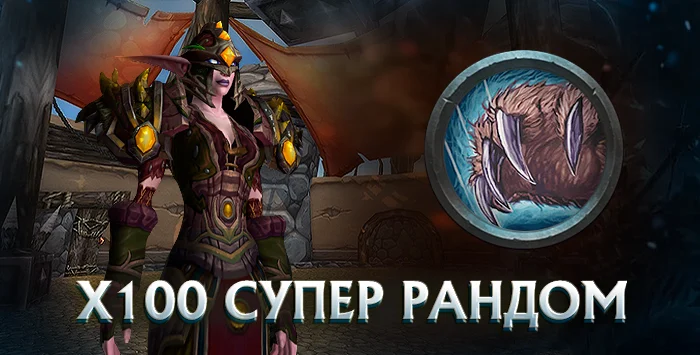 Друид x100 wowcircle от 5500 к гс до биссов + почта