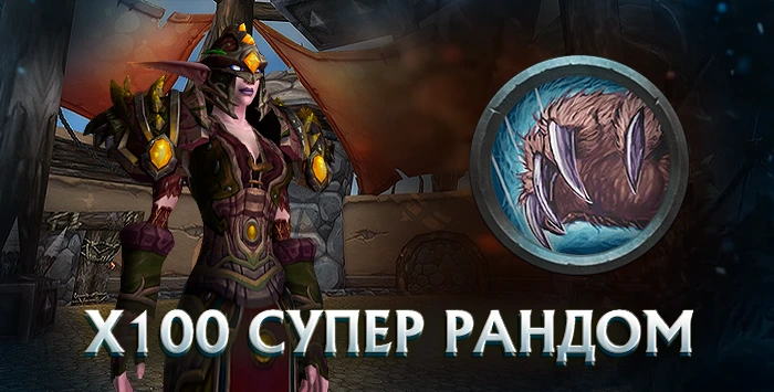 Друид x100 wowcircle от 5500 к гс до биссов + почта