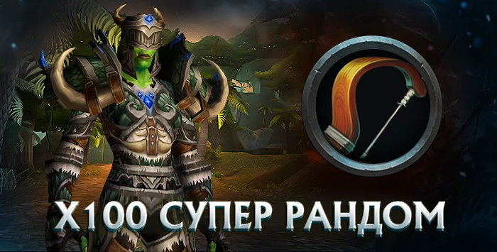 Охотник x100 wowcircle от 5500 к гс до биссов + почта