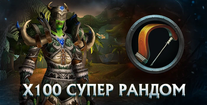 Охотник x100 wowcircle от 5500 к гс до биссов + почта