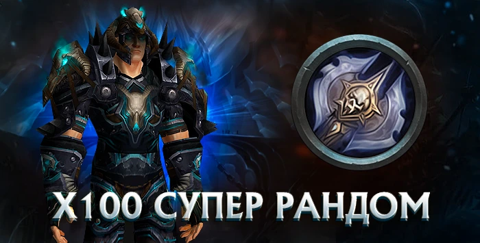 Рыцарь смерти x100 wowcircle от 5500 к гс до биссов + почта
