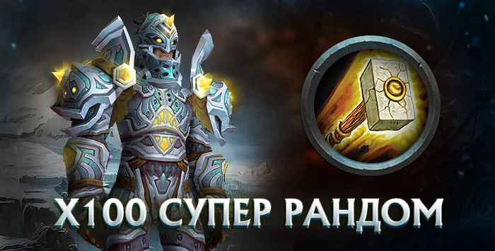 Паладин x100 wowcircle от 5500 к гс до биссов + почта