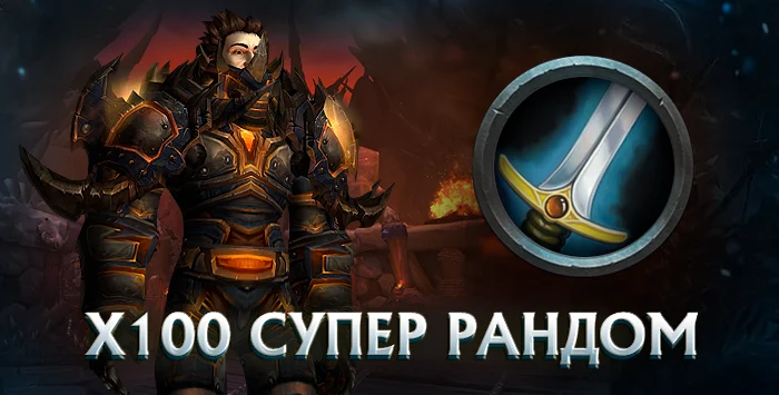 Воин x100 wowcircle от 5500 к гс до биссов + почта