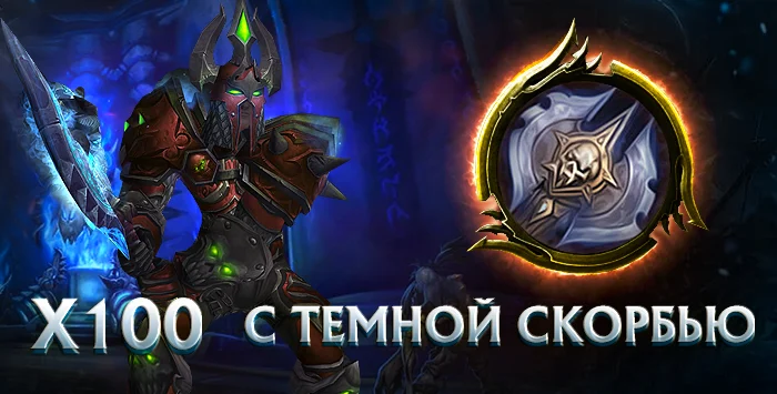Рандом аккаунты с рыцарем смерти wowcircle x100(лич) 80 лвл с темной скорбью + почта