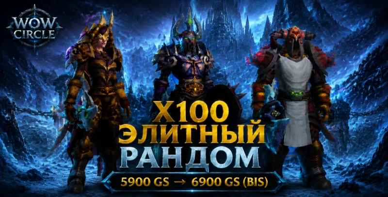 Wowcircle x100 элитный рандом от 5900 до 6900 BIS