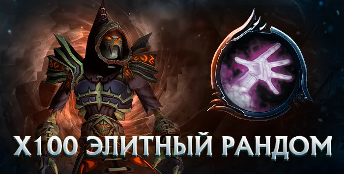 Чернокнижник x100 wowcircle от 5900к гс до биссов + почта