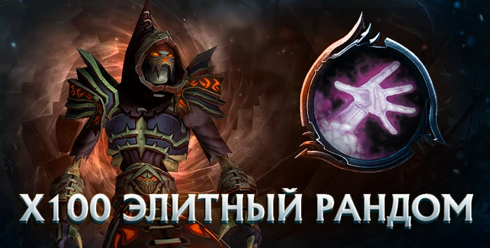 Чернокнижник x100 wowcircle от 5900к гс до биссов + почта