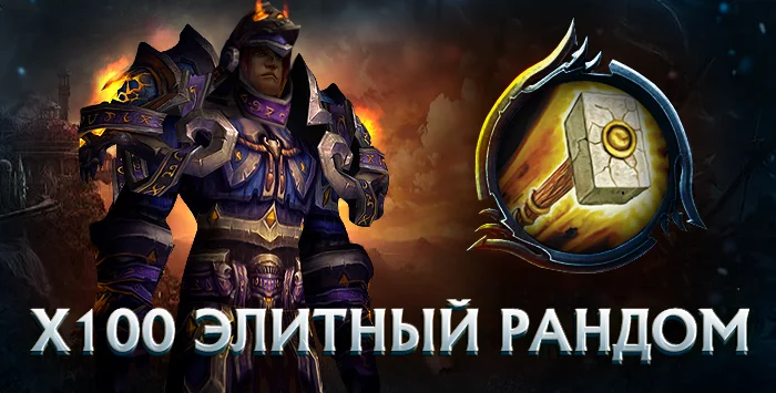 Паладин x100 wowcircle от 5900к гс до биссов + почта