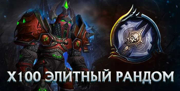 Рыцарь смерти x100 wowcircle от 5900к гс до биссов + почта