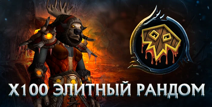 Шаман x100 wowcircle от 5900 к гс до биссов + почта