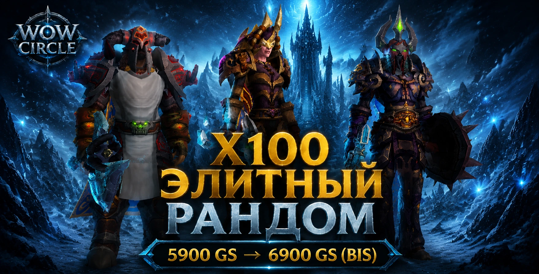 Wowcircle x100 элитный рандом от 5900 до 6900 BIS+смена фракций