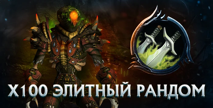 Разбойник x100 wowcircle от 5900 к гс до биссов + почта